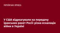 У США відреагували на передачу іранських ракет Росії: різка ескалація війни в Україні