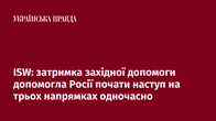 ISW: затримка західної допомоги допомогла Росії почати наступ на трьох напрямках одночасно