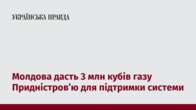 Молдова дасть 3 млн кубів газу Придністров’ю для підтримки системи