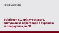 Всі лідери ЄС, крім угорського, виступили за переговори з Україною та звернулися до ЄК