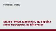 Шольц і Мерц запевнили, що Україна може покластись на Німеччину