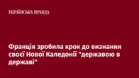 Франція зробила крок до визнання своєї Нової Каледонії "державою в державі"