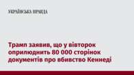 Трамп заявив, що у вівторок оприлюднить 80 000 сторінок документів про вбивство Кеннеді