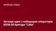 Загинув один з найкращих операторів БПЛА 68 бригади 