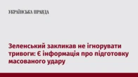 Зеленський закликав не ігнорувати тривоги: Є інформація про підготовку масованого удару