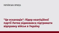 "Це ескалація": Лідер коаліційної партії Литви відмовився підтримати відправку військ в Україну