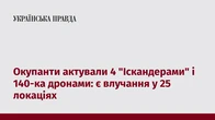 Окупанти актували 4 "Іскандерами" і 140-ка дронами: є влучання у 25 локаціях