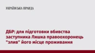 ДБР: для підготовки вбивства заступника Ляшка правоохоронець "злив" його місце проживання