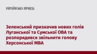 Зеленський призначив нових голів Луганської та Сумської ОВА та розпорядився звільнити голову Херсонської МВА