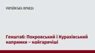 Генштаб: Покровський і Курахівський напрямки – найгарячіші