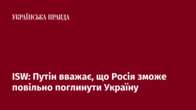 ISW: Путін вважає, що Росія зможе повільно поглинути Україну 