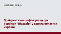 Повітряні сили зафіксували рух ворожих 