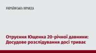 Отруєння Ющенка 20-річної давнини: Досудове розслідування досі триває 