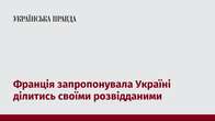 Франція запропонувала Україні ділитись своїми розвідданими