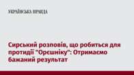 Сирський розповів, що робиться для протидії 