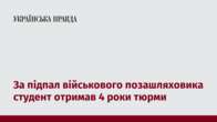 За підпал військового позашляховика студент отримав 4 роки тюрми