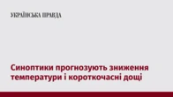 Синоптики прогнозують зниження температури і короткочасні дощі