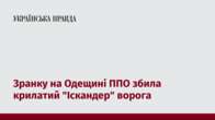 Зранку на Одещині ППО збила крилатий 