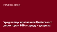 Уряд планує призначити Цивінського директором БЕБ у середу – джерела