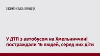 У ДТП з автобусом на Хмельниччині постраждали 16 людей, серед них діти