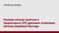 Росіяни почали залітати в Краматорськ FPV-дронами: атаковано автівку аварійної бригади