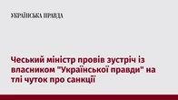 Чеський міністр провів зустріч із власником "Української правди" на тлі чуток про санкції