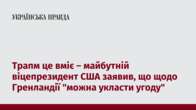 Трапм це вміє – майбутній віцепрезидент США заявив, що щодо Гренландії 