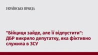 "Бійциця зайде, але її відпустити": ДБР викрило депутатку, яка фіктивно служила в ЗСУ