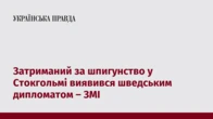Затриманий за шпигунство у Стокгольмі виявився шведським дипломатом – ЗМІ