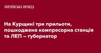 На Курщині три прильоти, пошкоджена компресорна станція та ЛЕП – губернатор