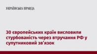 30 європейських країн висловили стурбованість через втручання РФ у супутниковий звʼязок