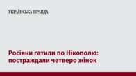 Росіяни гатили по Нікополю: постраждали четверо жінок