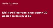 Цієї ночі Повітряні сили збили 20 дронів та ракету Х-59