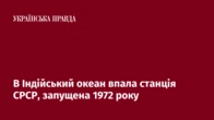 В Індійський океан впала станція СРСР, запущена 1972 року