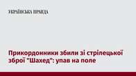 Прикордонники збили зі стрілецької зброї 