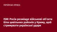 ISW: Росія розміщує військові об’єкти біля цивільних районів у Криму, щоб стримувати українські удари