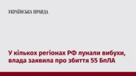 У кількох регіонах РФ лунали вибухи, влада заявила про збиття 55 БпЛА