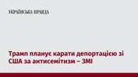 Трамп планує карати депортацією зі США за антисемітизм – ЗМІ