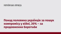 Понад половина українців за пошук компромісу у війні, 20% – за продовження боротьби