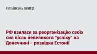 РФ взялася за реорганізацію своїх сил після невеликого "успіху" на Донеччині – розвідка Естонії