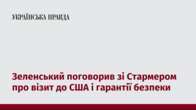 Зеленський поговорив зі Стармером про візит до США і гарантії безпеки