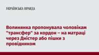 Волинянка пропонувала чоловікам 