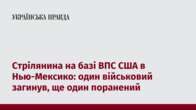 Стрілянина на базі ВПС США в Нью-Мексико: один військовий загинув, ще один поранений