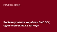 Росіяни уразили корабель ВМС ЗСУ, один член екіпажу загинув
