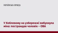 У Коблевому на узбережжі вибухнула міна: постраждав чоловік – ОВА