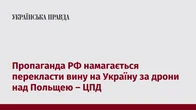 Пропаганда РФ намагається перекласти вину на Україну за дрони над Польщею – ЦПД