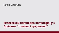 Зеленський поговорив по телефону з Орбаном: "тривало і предметно"