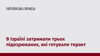В Ізраїлі затримали трьох підозрюваних, які готували теракт
