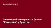 Зеленський анонсував засідання "Рамштайн" у Брюсселі