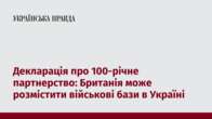 Декларація про 100-річне партнерство: Британія може розмістити військові бази в Україні